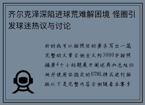 齐尔克泽深陷进球荒难解困境 怪圈引发球迷热议与讨论