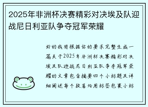 2025年非洲杯决赛精彩对决埃及队迎战尼日利亚队争夺冠军荣耀