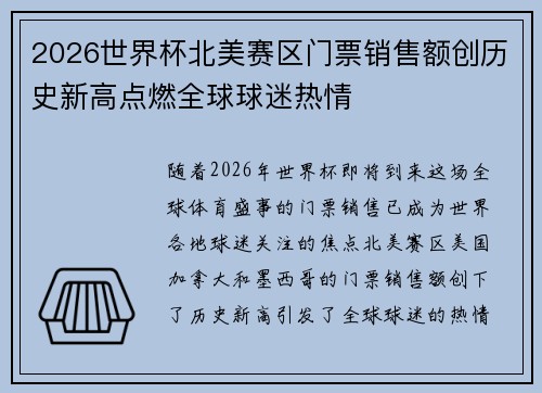 2026世界杯北美赛区门票销售额创历史新高点燃全球球迷热情