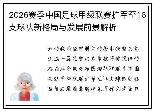 2026赛季中国足球甲级联赛扩军至16支球队新格局与发展前景解析 2026赛季中国足球甲级联赛扩军至16支球队新格局与发展前景解析
