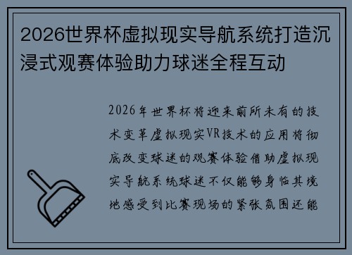 2026世界杯虚拟现实导航系统打造沉浸式观赛体验助力球迷全程互动 2026世界杯虚拟现实导航系统打造沉浸式观赛体验助力球迷全程互动