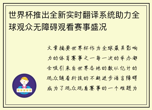 世界杯推出全新实时翻译系统助力全球观众无障碍观看赛事盛况 世界杯推出全新实时翻译系统助力全球观众无障碍观看赛事盛况