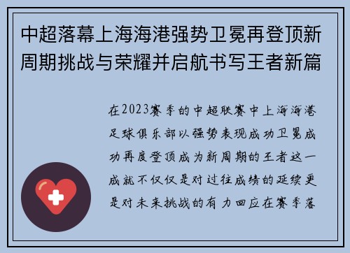 中超落幕上海海港强势卫冕再登顶新周期挑战与荣耀并启航书写王者新篇 中超落幕上海海港强势卫冕再登顶新周期挑战与荣耀并启航书写王者新篇