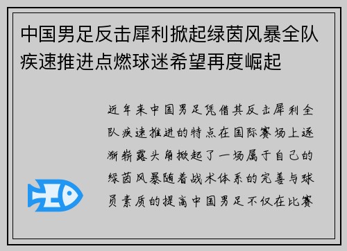 中国男足反击犀利掀起绿茵风暴全队疾速推进点燃球迷希望再度崛起