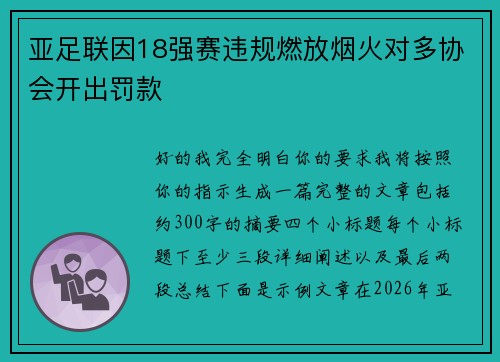 亚足联因18强赛违规燃放烟火对多协会开出罚款 亚足联因18强赛违规燃放烟火对多协会开出罚款