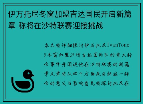 伊万托尼冬窗加盟吉达国民开启新篇章 称将在沙特联赛迎接挑战