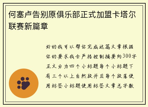 何塞卢告别原俱乐部正式加盟卡塔尔联赛新篇章