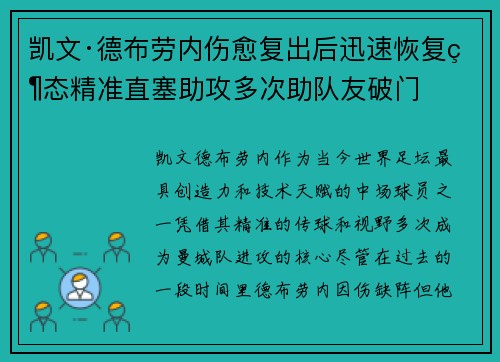凯文·德布劳内伤愈复出后迅速恢复状态精准直塞助攻多次助队友破门