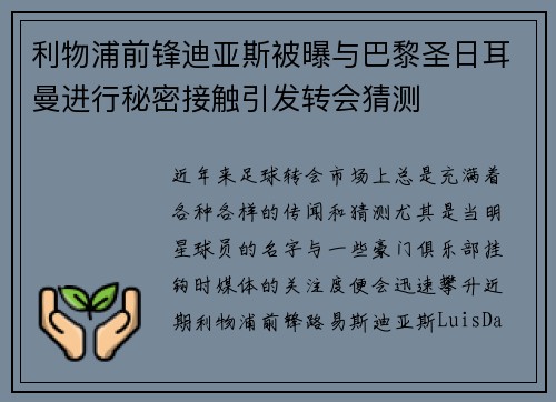 利物浦前锋迪亚斯被曝与巴黎圣日耳曼进行秘密接触引发转会猜测 利物浦前锋迪亚斯被曝与巴黎圣日耳曼进行秘密接触引发转会猜测