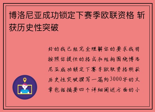 博洛尼亚成功锁定下赛季欧联资格 斩获历史性突破 博洛尼亚成功锁定下赛季欧联资格 斩获历史性突破