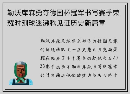 勒沃库森勇夺德国杯冠军书写赛季荣耀时刻球迷沸腾见证历史新篇章 勒沃库森勇夺德国杯冠军书写赛季荣耀时刻球迷沸腾见证历史新篇章