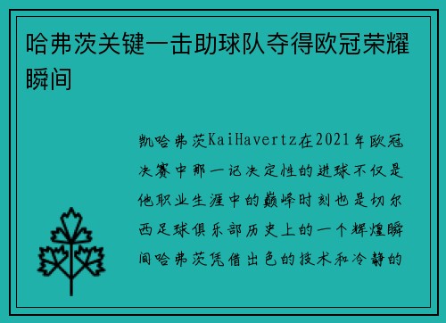 哈弗茨关键一击助球队夺得欧冠荣耀瞬间