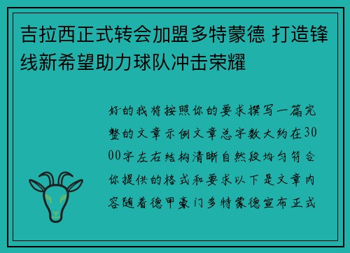 吉拉西正式转会加盟多特蒙德 打造锋线新希望助力球队冲击荣耀