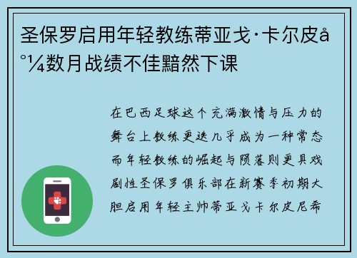 圣保罗启用年轻教练蒂亚戈·卡尔皮尼数月战绩不佳黯然下课