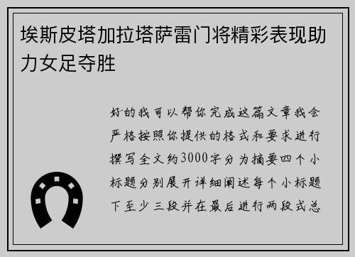 埃斯皮塔加拉塔萨雷门将精彩表现助力女足夺胜