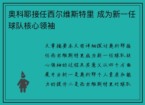 奥科耶接任西尔维斯特里 成为新一任球队核心领袖