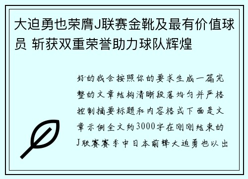 大迫勇也荣膺J联赛金靴及最有价值球员 斩获双重荣誉助力球队辉煌 大迫勇也荣膺J联赛金靴及最有价值球员 斩获双重荣誉助力球队辉煌