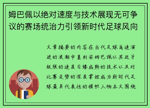 姆巴佩以绝对速度与技术展现无可争议的赛场统治力引领新时代足球风向