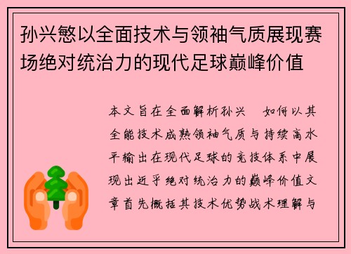 孙兴慜以全面技术与领袖气质展现赛场绝对统治力的现代足球巅峰价值