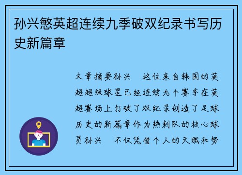 孙兴慜英超连续九季破双纪录书写历史新篇章