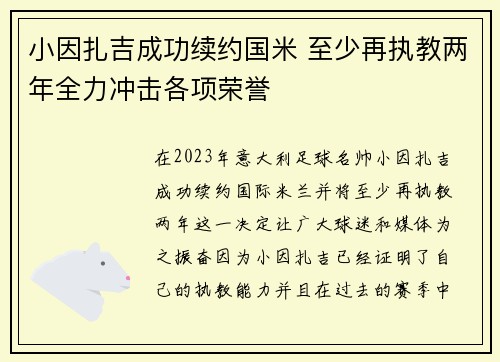 小因扎吉成功续约国米 至少再执教两年全力冲击各项荣誉