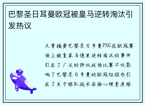 巴黎圣日耳曼欧冠被皇马逆转淘汰引发热议