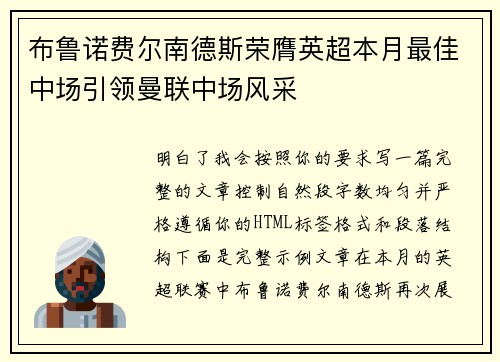 布鲁诺费尔南德斯荣膺英超本月最佳中场引领曼联中场风采 布鲁诺费尔南德斯荣膺英超本月最佳中场引领曼联中场风采