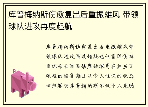 库普梅纳斯伤愈复出后重振雄风 带领球队进攻再度起航 库普梅纳斯伤愈复出后重振雄风 带领球队进攻再度起航