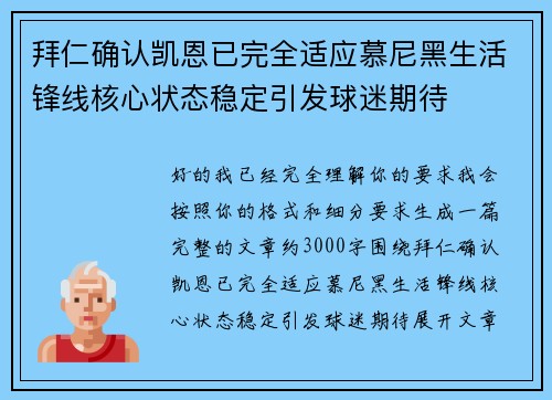 拜仁确认凯恩已完全适应慕尼黑生活锋线核心状态稳定引发球迷期待