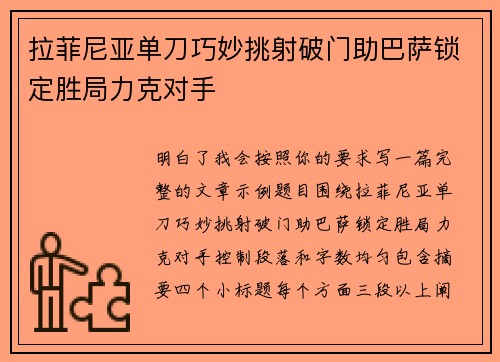 拉菲尼亚单刀巧妙挑射破门助巴萨锁定胜局力克对手
