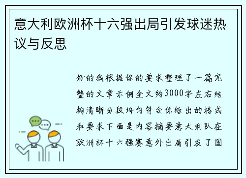 意大利欧洲杯十六强出局引发球迷热议与反思 意大利欧洲杯十六强出局引发球迷热议与反思