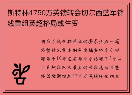 斯特林4750万英镑转会切尔西蓝军锋线重组英超格局或生变