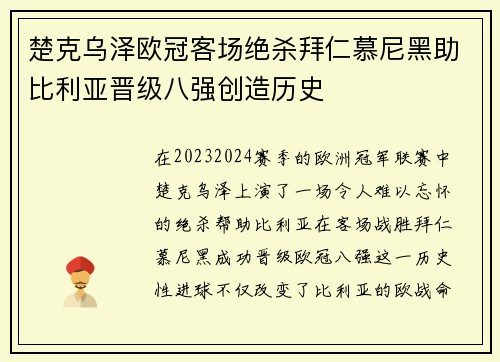 楚克乌泽欧冠客场绝杀拜仁慕尼黑助比利亚晋级八强创造历史 楚克乌泽欧冠客场绝杀拜仁慕尼黑助比利亚晋级八强创造历史