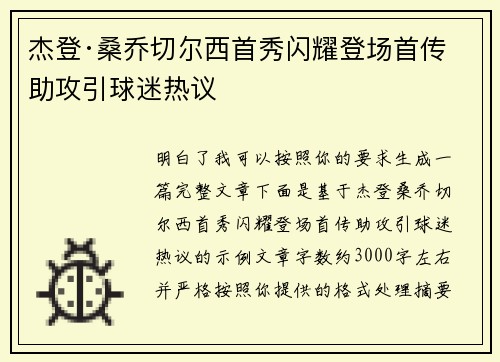 杰登·桑乔切尔西首秀闪耀登场首传助攻引球迷热议 杰登·桑乔切尔西首秀闪耀登场首传助攻引球迷热议