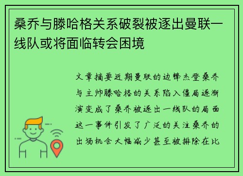 桑乔与滕哈格关系破裂被逐出曼联一线队或将面临转会困境