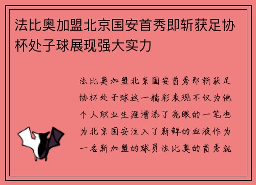 法比奥加盟北京国安首秀即斩获足协杯处子球展现强大实力 法比奥加盟北京国安首秀即斩获足协杯处子球展现强大实力