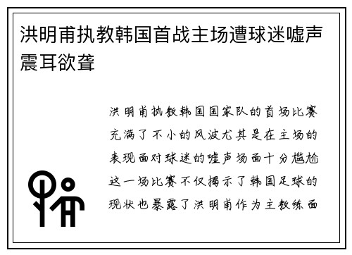 洪明甫执教韩国首战主场遭球迷嘘声震耳欲聋