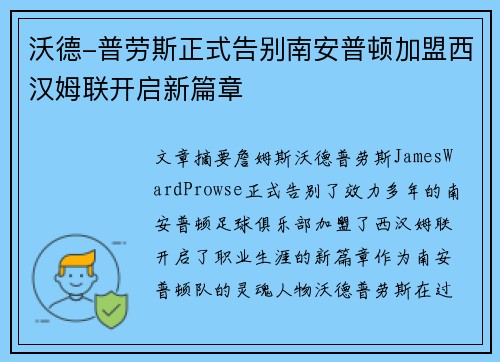 沃德-普劳斯正式告别南安普顿加盟西汉姆联开启新篇章 沃德-普劳斯正式告别南安普顿加盟西汉姆联开启新篇章