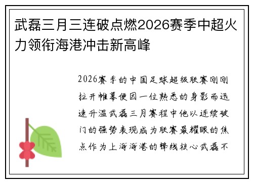 武磊三月三连破点燃2026赛季中超火力领衔海港冲击新高峰 武磊三月三连破点燃2026赛季中超火力领衔海港冲击新高峰