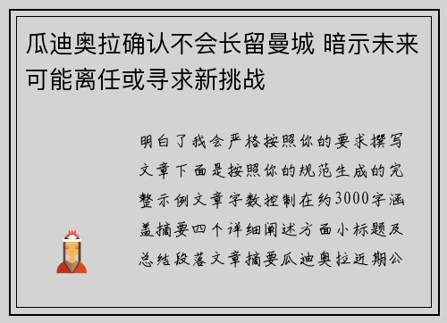 瓜迪奥拉确认不会长留曼城 暗示未来可能离任或寻求新挑战
