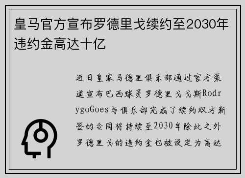 皇马官方宣布罗德里戈续约至2030年违约金高达十亿 皇马官方宣布罗德里戈续约至2030年违约金高达十亿