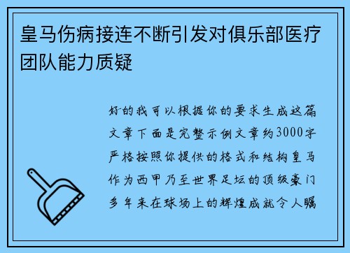 皇马伤病接连不断引发对俱乐部医疗团队能力质疑 皇马伤病接连不断引发对俱乐部医疗团队能力质疑