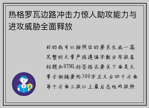 热格罗瓦边路冲击力惊人助攻能力与进攻威胁全面释放