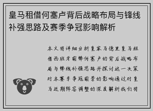 皇马租借何塞卢背后战略布局与锋线补强思路及赛季争冠影响解析 皇马租借何塞卢背后战略布局与锋线补强思路及赛季争冠影响解析