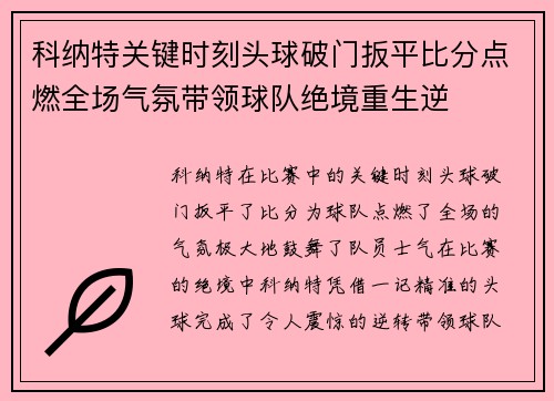 科纳特关键时刻头球破门扳平比分点燃全场气氛带领球队绝境重生逆 科纳特关键时刻头球破门扳平比分点燃全场气氛带领球队绝境重生逆