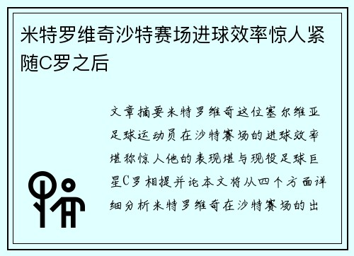 米特罗维奇沙特赛场进球效率惊人紧随C罗之后 米特罗维奇沙特赛场进球效率惊人紧随C罗之后