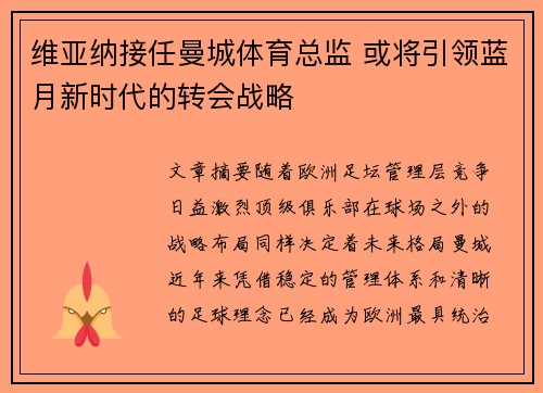 维亚纳接任曼城体育总监 或将引领蓝月新时代的转会战略
