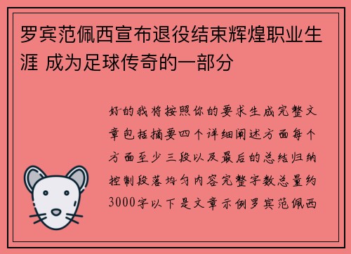 罗宾范佩西宣布退役结束辉煌职业生涯 成为足球传奇的一部分 罗宾范佩西宣布退役结束辉煌职业生涯 成为足球传奇的一部分