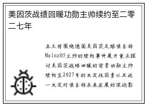 美因茨战绩回暖功勋主帅续约至二零二七年