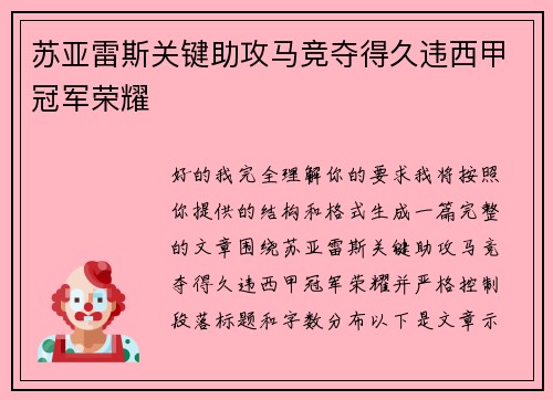 苏亚雷斯关键助攻马竞夺得久违西甲冠军荣耀 苏亚雷斯关键助攻马竞夺得久违西甲冠军荣耀